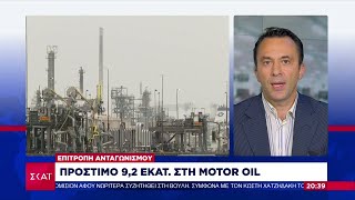 Πρόστιμο 9,2 εκατομμύρια στην Motor Oil | Βραδινό δελτίο | 30/09/2024 Ελληνική - SKAI.gr