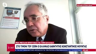 Μεγάλη επιτυχία για την Ελλάδα: Στο τιμόνι του CERN ο Έλληνας Κωνσταντίνος Φούντας | Βραδινό δελτίο Ελληνική - SKAI.gr