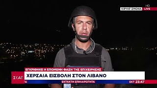 Χερσαία εισβολή στον Λίβανο - Εγκρίθηκε η επόμενη φάση της επιχείρησης | Έκτακτη Επικαιρότητα Ελληνική - SKAI.gr