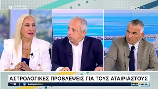 Αστρολογικές προβλέψεις για τον Κ. Μητσοτάκη και τους υποψήφιους του ΠΑΣΟΚ και του ΣΥΡΙΖΑ Ελληνική - SKAI.gr