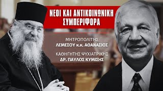 Νέοι και Αντικοινωνική Συμπεριφορά (Μητρ. Λεμεσού Αθανάσιος, Δρ. Παύλος Κυμίσης)