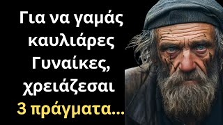 ΠΟΛΥ ΣΗΜΑΝΤΙΚΑ και Εύστοχα Λόγια για την Γυναίκα και τη Ζωή που πρέπει ΟΠΩΣΔΗΠΟΤΕ να ακούσεις!