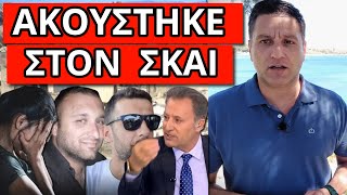 ΞΕΣΠΑΣΕ ΜΕ ΑΝΑΦΙΛΗΤΑ: Θα τους γ@ όλους - Αυτό ήταν το σπίτι μας Ελληνική - Θάνος Κόκκαλης