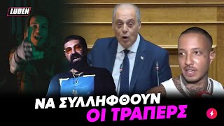 66fc2f4be67ec Ελληνική Ταυτόχρονο beef με Light - Ypo και Thug Slime άνοιξε στη ΒΟΥΛΗ ο Βελόπουλος | Luben TV https://eliniki.gr/video/%ce%bc%cf%80%ce%b1%cf%81%cf%84%ce%b6%cf%8e%ce%ba%ce%b1%cf%82-%ce%ba%ce%bb%ce%b1%ce%af%ce%b5%ce%b9-%ce%bc%ce%b5%cf%84%ce%ac-%ce%b1%cf%80%cf%8c-%ce%bb%ce%ac%ce%b8%ce%bf%cf%82-%cf%84%ce%bf%cf%85-%ce%b3-2/