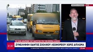 Θεσσαλονίκη: Συνελήφθη οδηγός σχολικού λεωφορείου που οδηγούσε χωρίς δίπλωμα | Ειδήσεις | 01/10/2024 Ελληνική - SKAI.gr