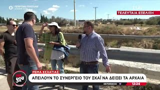 Ρέμα Εσχατιάς: Τα αρχαία φρέναραν τα έργα και γέμισε από σκουπίδια - Απειλές στο συνεργείο του ΣΚΑΪ Ελληνική - SKAI.gr