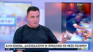 Άλλη εικόνα...διασκεδάζουν οι Ισραηλινοί εν μέσω πολέμου | Αταίριαστοι | 02/10/2024 Ελληνική - SKAI.gr