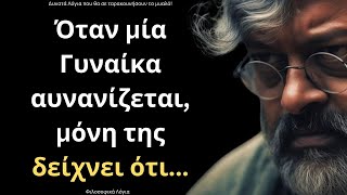 ΠΟΛΥ ΣΠΑΝΙΑ και Σοφά Λόγια για την Γυναίκα και τη Ζωή που ΣΙΓΟΥΡΑ θα σου τραντάξουν το μυαλό!