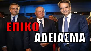 ΕΠΙΚΟ ΑΔΕΙΑΣΜΑ! Καραμανλής - Σαμαράς γυρίζουν την πλάτη στον Μητσοτάκη