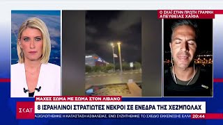 Ανακοίνωση για τα αντίποινα από το Ισραήλ – Τα νεότερα από τις σφοδρές μάχες με τη Χεζμπολάχ Ελληνική - SKAI.gr