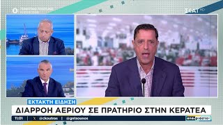 Έκτακτο: Διαρροή αερίου σε πρατήριο καυσίμων  στην Κερατέα | Αταίριαστοι | 03/10/2024 Ελληνική - SKAI.gr