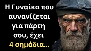 ΠΟΛΥ ΣΠΑΝΙΑ και Σοφά Λόγια για την Γυναίκα και τη Ζωή που ΣΙΓΟΥΡΑ θα σου τραντάξουν το μυαλό!