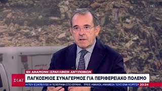 Παγκόσμιος συναγερμός για περιφερειακό πόλεμο - Το σχόλιο του Παύλου Τσίμα | Βραδινό δελτίο Ελληνική - SKAI.gr