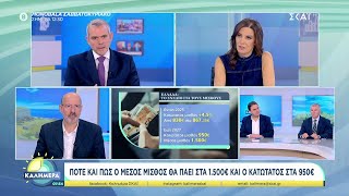 Ν. Καραγκούνης: Πότε και πως ο μέσος μισθός θα πάει στα 1500 ευρώ και ο κατώτατος στα 950 ευρώ Ελληνική - SKAI.gr