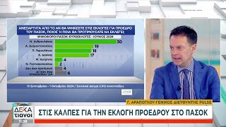 Ο Γ. Αράπογλου για τις εκλογές Προέδρου του ΠΑΣΟΚ | Οι Δεκατιανοί | 05/10/2024 Ελληνική - SKAI.gr