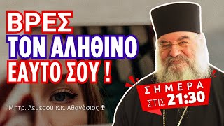 Ανακαλύπτοντας τον Αληθινό Εαυτό Σου: Ένα Ταξίδι Αυτογνωσίας! (Μητρ. Λεμεσού Αθανάσιος ♰)