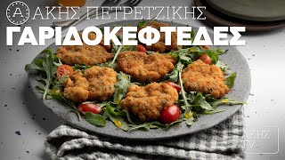 Γαριδοκεφτέδες Επ. 1 | Kitchen Lab TV | Άκης Πετρετζίκης Ελληνική Γαστρονομία