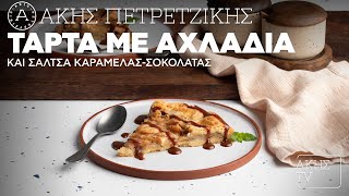 Τάρτα με Αχλάδια και Σάλτσα Καραμέλας - Σοκολάτας Επ. 1 | Kitchen Lab TV | Άκης Πετρετζίκης Ελληνική Γαστρονομία