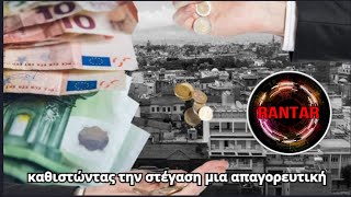 Απαγορευτικές τιμές - Εξαθλιωμένοι πολίτες: Η τραγωδία της ελληνικής στέγης με κυβερνητικές ευλογίες