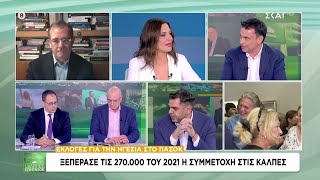 Ξεπέρασε τις 270.000 του 2021 η συμμετοχή στις κάλπες | Εκλογές στο ΠΑΣΟΚ | 06/10/2024 Ελληνική - SKAI.gr