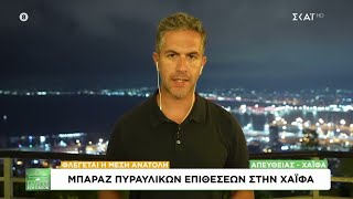 67035a743bd91 Ελληνική Μπαράζ πυραυλικών επιθέσεων στη Χάιφα - Κάποιες ρουκέτες διαπέρασαν την αεράμυνα | 06/10/2024 Ελληνική - SKAI.gr https://eliniki.gr/video/my-style-rocks-trailer-11-10-2024-%ce%b5%ce%bb%ce%bb%ce%b7%ce%bd%ce%b9%ce%ba%ce%ae-skai-gr/