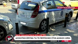 6703caf7edac8 Ελληνική Διοικητική έρευνα για το περιπολικό στην διάβαση ΑμεΑ μετά την καταγγελία στο Live You | 07/10/2024 Ελληνική - SKAI.gr https://eliniki.gr/video/%ce%bf-%cf%80%cf%83%ce%b1%cf%84-%ce%b2%cf%81%ce%ac%ce%b2%ce%b5%cf%85%cf%83%ce%b5-%cf%84%ce%b7%ce%bd-%ce%ad%ce%bb%ce%b2%ce%b7-%ce%bc%ce%b9%cf%87%ce%b1%ce%b7%ce%bb%ce%af%ce%b4%ce%bf%cf%85-%ce%ba%ce%b1/