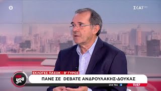 Εκλογές ΠΑΣΟΚ - Β' Γύρος: Πάνε σε debate Ανδρουλάκης - Δούκας | Live You | 07/10/2024 Ελληνική - SKAI.gr