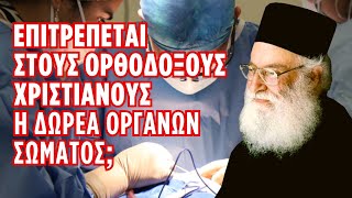 Επιτρέπεται στους Ορθοδόξους Χριστιανούς η δωρεά οργάνων σώματος; (π. Αθανάσιος Μυτιληναίος ♰)