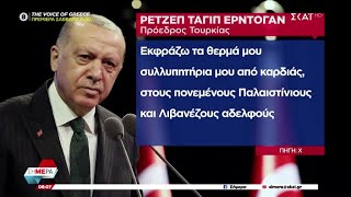 Μήνυμα Ερντογάν για την 7η Οκτωβρίου: "Συλλυπητήρια στους Παλαιστίνιους και τους Λιβανέζους" Ελληνική - SKAI.gr