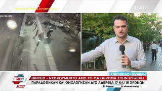 Video ντοκουμέντο από το μαχαίρωμα στην Κυψέλη | Σήμερα | 08/10/2024 Ελληνική - SKAI.gr