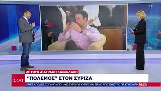 Πόλεμος στον ΣΥΡΙΖΑ: Ζητούν διαγραφή Κασσελάκη | Ειδήσεις Βραδινό Δελτίο | 08/10/2024 Ελληνική - SKAI.gr