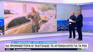 Ταξί: Από σήμερα και για τρεις εβδομάδες η προθεσμία να προμηθευτούν τα αυτοκόλλητα για τα POS Ελληνική - SKAI.gr