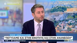 Ν. Ανδρουλάκης: "Πετύχαμε και στην ενότητα και στην ανανέωση" | Αταίριαστοι | 09/10/2024 Ελληνική - SKAI.gr