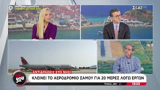 Κλείνει το αεροδρόμιο Σάμου για 20 ημέρες λόγω έργων - Αντιδράσεις στο νησί | Live You | 09/10/2024 Ελληνική - SKAI.gr