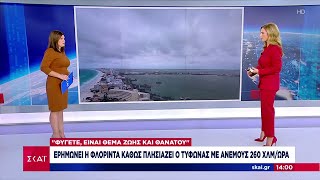 Τυφώνας "Μίλτον": Ερημώνει η Φλόριντα - "Φύγετε, είναι θέμα ζωής και θανάτου" | Μεσημβρινό δελτίο Ελληνική - SKAI.gr