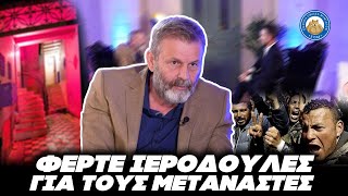 ΤΟ ΤΕΡΜΑΤΙΣΕ Ο ΓΚΛΕΤΣΟΣ - «Φέρτε ιερόδουλες για να ικανοποιούνται οι μετανάστες & να μην παρανομούν» Ελληνική - Εθνική Ομάδα Μιμιδίων ΕΟΜ