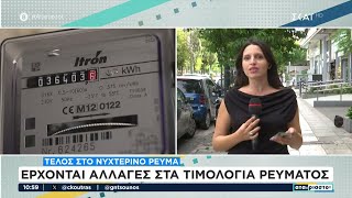 Έρχονται αλλαγές στα τιμολόγια ρεύματος - Τέλος στο νυχτερινό ρεύμα | Αταίριαστοι | 10/10/2024 Ελληνική - SKAI.gr