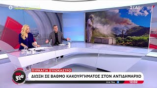 Πυρκαγιά στο Ξυλόκαστρο: Δίωξη σε βαθμό κακουργήματος στον Αντιδήμαρχο | Live You | 10/10/2024 Ελληνική - SKAI.gr