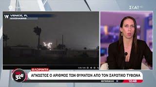 Φλόριντα: Άγνωστος ο αριθμός των θυμάτων από τον Σαρωτικό τυφώνα | Live You | 10/10/2024 Ελληνική - SKAI.gr