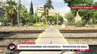 6707bbf69371a Ελληνική Μεταξουργείο: Παράσυρση ηλικιωμένου από αμαξοστοιχία - Τραυματίστηκε στο κεφάλι | 10/10/2024 Ελληνική - SKAI.gr https://eliniki.gr/video/%ce%ba%ce%b1%ce%b9%cf%81%cf%8c%cf%82-%ce%ba%ce%b1%ce%bb%ce%b7%ce%bc%ce%ad%cf%81%ce%b1-%ce%b5%ce%bb%ce%bb%ce%ac%ce%b4%ce%b1-18-10-2024/