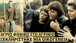 Το Άγριο ΦΟΝΙΚΟ στο Αγρίνιο που Ξεκλήρισε μια Οικογένεια