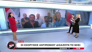 Χίος: Οι εξορύξεις αντιμονίου διχάζουν το νησί | Live You | 11/10/2024 Ελληνική - SKAI.gr