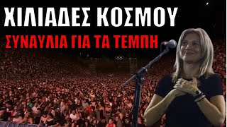 «ΠΑΡΑΜΕΝΟΥΝ ΕΛΕΥΘΕΡΟΙ»: Συγκίνησε η Μαρία Καρυστιανού στην συναυλία για τα Τέμπη