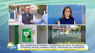 20ο Δημοτικό Ευόσμου: Σχολείο με αυτόματες βρύσες, καθαρές τάξεις, τουαλέτες και απινιδωτή Ελληνική - SKAI.gr