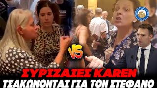 ΚΕΡΔΑΜΕ ΣΥΝΤΡΟΦΟΙ! - Πλακώνονται μεταξύ τους οι Κάρεν στο συνέδριο του ΣΥΡΙΖΑ Ελληνική - Εθνική Ομάδα Μιμιδίων ΕΟΜ