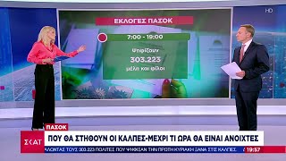 ΠΑΣΟΚ: Που θα στηθούν οι κάλπες - Μέχρι τι ώρα θα είναι ανοιχτές | Βραδινό δελτίο | 12/10/2024 Ελληνική - SKAI.gr