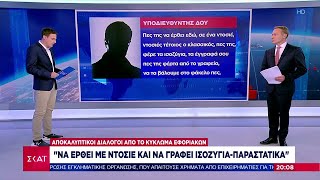 Κύκλωμα εφοριακών στην Κέρκυρα: Οι αποκαλυπτικοί διάλογοι που τους "έκαψαν" | Βραδινό δελτίο Ελληνική - SKAI.gr