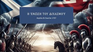 Γιατί ενώθηκαν η Σκωτία και η Αγγλία; //Άκου Να Δεις!