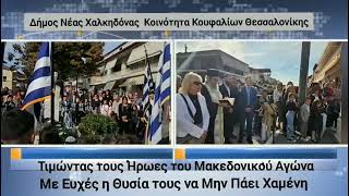 Ημέρα Μνήμης Μακεδονικού Αγώνα  «Η θυσία τους δεν πρέπει να πάει χαμένη»