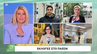 Εκλογές στο ΠΑΣΟΚ: Πως ψήφισαν οι Έλληνες του εξωτερικού | 13/10/2024 Ελληνική - SKAI.gr